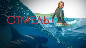 Трейлер фильма - Отмель (2016) Ужасы / Выживание
