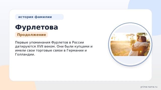 Фурлетова: происхождение, история и значение — все, что вы хотели знать о этой фамилии и ее