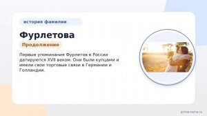 Фурлетова: происхождение, история и значение — все, что вы хотели знать о этой фамилии и ее