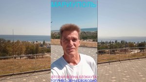 Мариуполь ВТОРАЯ ВОЛНА БЛЭКАУТА 13.08.26 ТОПЛИВО ЦЕНЫ СВОБОДНО Комсомольский бульвар #новости