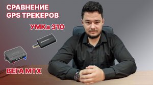 СРАВНЕНИЕ GPS ТРЕКЕРОВ ВЕГА МТX И УМКа 310