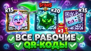 🥳 Лето! Все Рабочие QR Коды в Бравл Старс | Новые Кьюар Коды Brawl Stars 2026