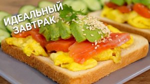 Завтрак КАК В РЕСТОРАНЕ у вас дома! Авокадо-тосты с нежнейшим скрэмблом
