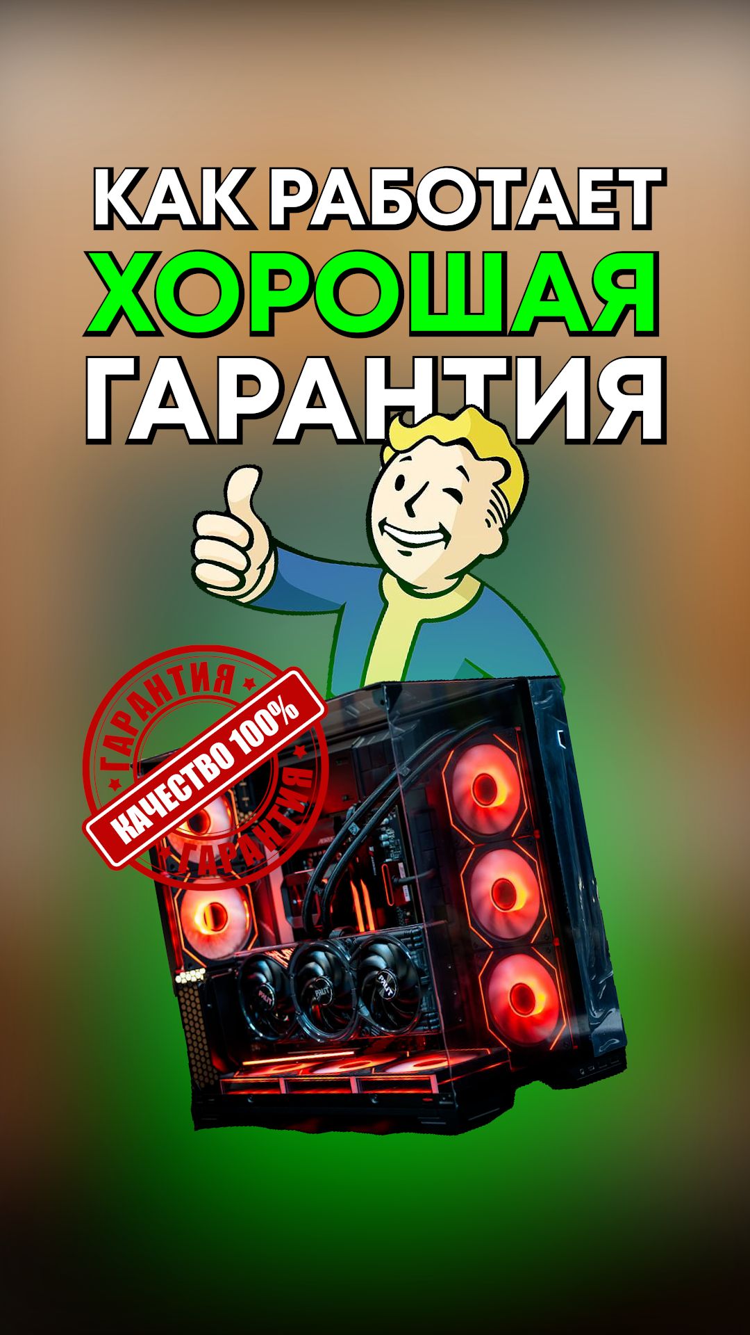 Как работает хорошая гарантия?