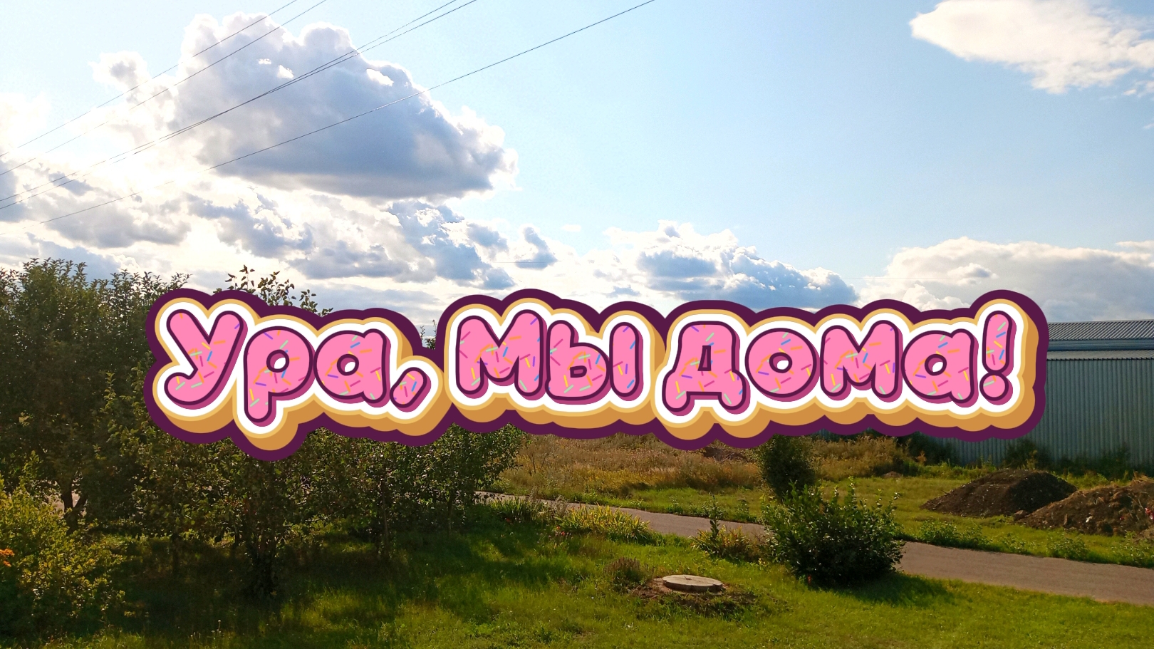 ВЫПИСАЛИ ИЗ БОЛЬНИЦЫ 🥳/НАШИ ПОКУПКИ 🛍