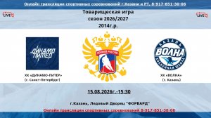 ХК «ДИНАМО-ПИТЕР»    (г. Санкт-Петербург) - ХК «ВОЛНА»  (г. Казань)