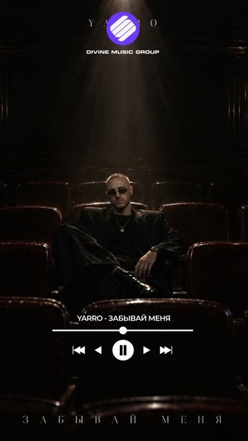 YARRO - Забывай меня (Official Audio 2026)