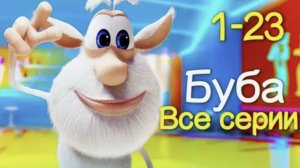 Буба - Делай что хочешь - Мультфильм для детей