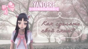 КАК СДЕЛАТЬ СВОЮ ОС В ЯНДЕРЕ СИМУЛЯТОР? Туториал 2025💌