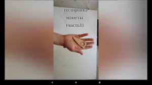 Как отполировать монету