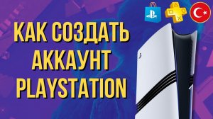 Как создать турецкий аккаунт для PS5 и PS4 | Sony изменила регистрацию | Ошибка WS-119699-5