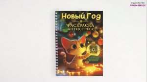 РАСКРАСКА-АНТИСТРЕСС. НОВОГОДНЯЯ
