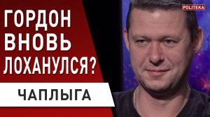 СРОЧНО! Гордон обвиняет: Зеленский меня «заказал»! ЧАПЛЫГА - Байден, США, РФ