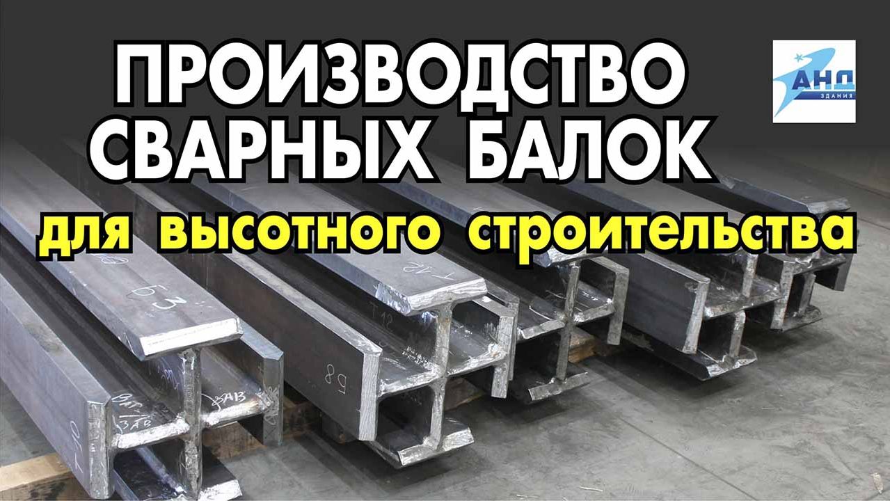 Производство сварных балок для высотного строительства