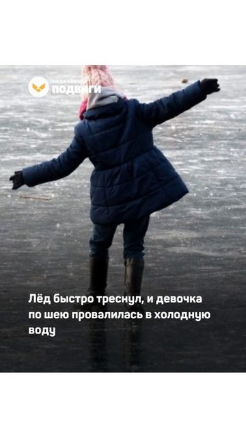 В Домодедово девочка спасла ребёнка, провалившегося под лёд