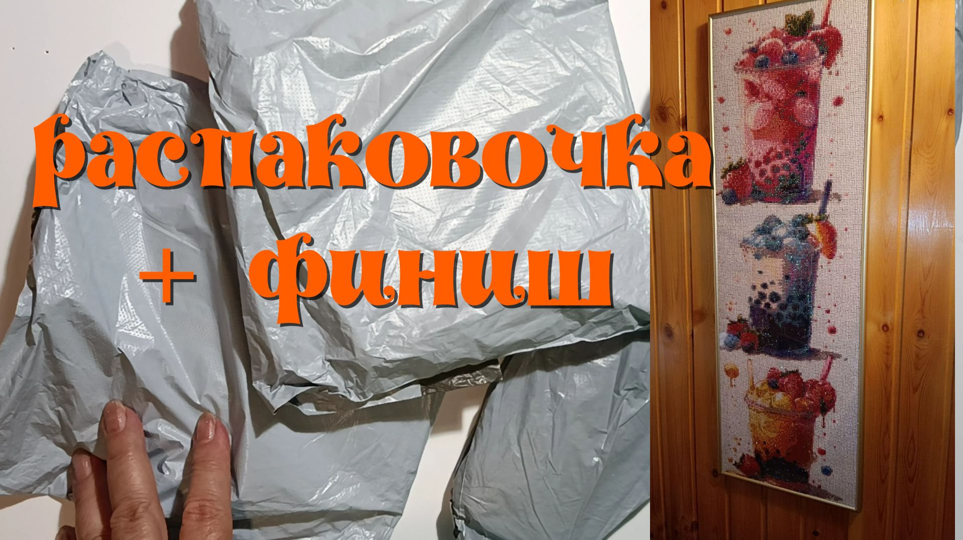 Распаковка жемчужных картинок. Финиш 