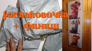 Распаковка жемчужных картинок. Финиш « Три коктейля».