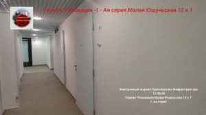 Новый сериал «Реновация.Малая Юшуньская д.12 корп.1 1-ая серия от 13.08.26
