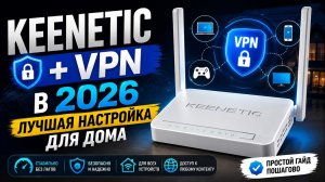 Keenetic + VPN в 2026 — лучшая настройка для дома