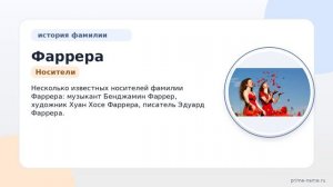 Изучаем происхождение, историю и значение фамилии Фаррера: полное склонение и интересные факты.