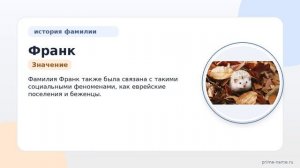 Фамилия Франк: происхождение, значение и склонение