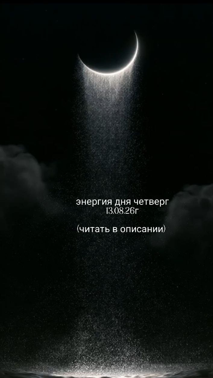 13.08.26г энергия дня четверг