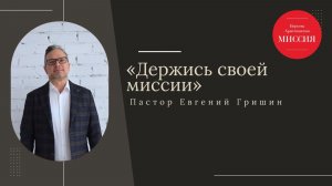 Тема: «Держись своей миссии» Пастор Евгений Гришин, общая домашняя группа 12.08.2026