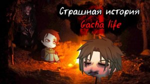 В лесной темноте - Страшная история на ночь (Gacha life)