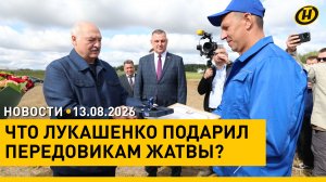Лукашенко встретился с передовиками жатвы в Минском районе / Смертельное ДТП с белорусами в Грузии
