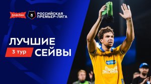 Лучшие сейвы 3-го тура | Альфа-Банк РПЛ 2026/27