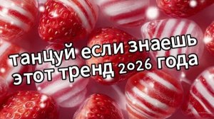 Танцуй если знаешь этот тренд 2026 года❤️🍓