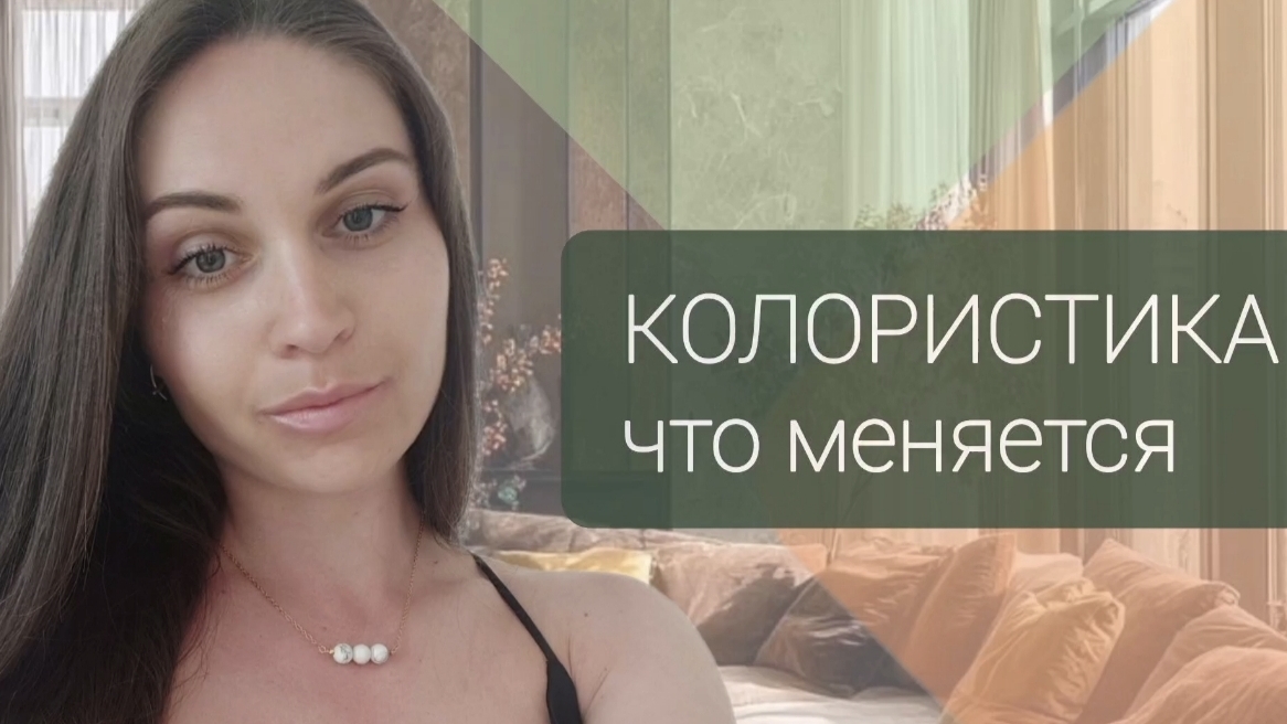 Колористика в интерьере. Какие цвета лучше выбирать для интерьере в ближайшие 5 лет