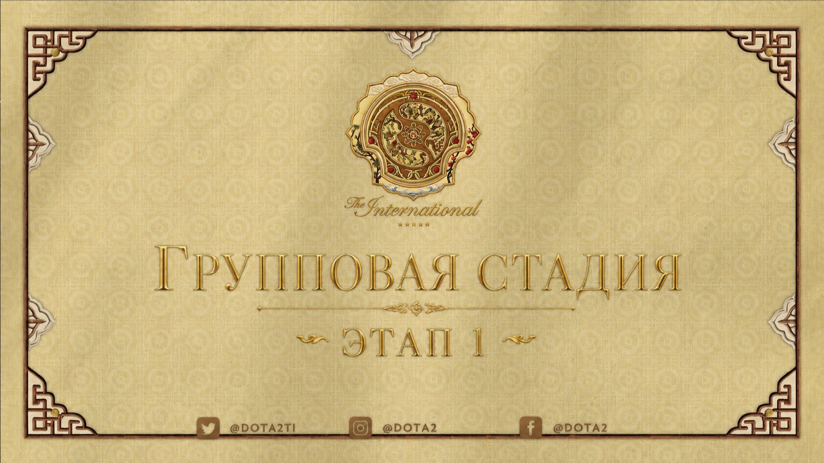13.08.2026 | 5:00 | Dota 2 | Групповая стадия | Этап 1 | The International 2026