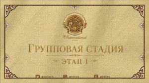 13.08.2026 | 5:00 | Dota 2 | Групповая стадия | Этап 1 | The International 2026