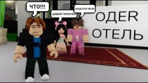 Создал ОТЕЛЬ для ОДЕРОВ в BROOKHAVEN (Роблокс Брукхейвен)
