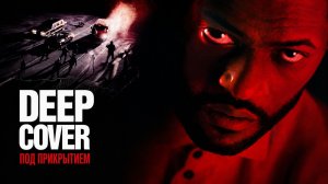 Под прикрытием | Deep Cover (1992)