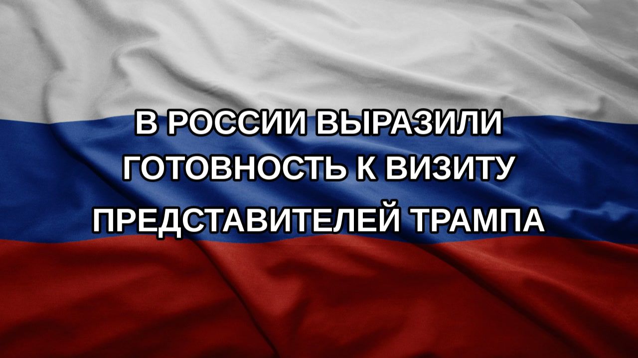 В России выразили готовность к визиту представителей Трампа
