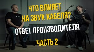 Длина кабеля, сечение, коннекторы: что влияет на звук | Василий Петрик, часть 2