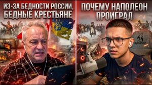 НАПОЛЕОН ПРОИГРАЛ ИЗ-ЗА БЕДНОСТИ РОССИИ ?