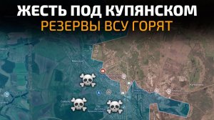 Карта боевых действий на 13.08.2026 г НАСТУПЛЕНИЕ ВСУ БОЛЬШОЙ ЦЕНОЙ. Резервы ВСУ горят под КУПЯНСКОМ