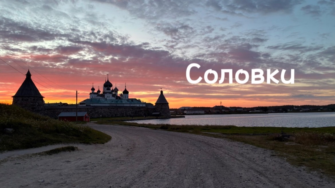СОЛОВКИ / Большой выпуск с архипелага Белого моря!