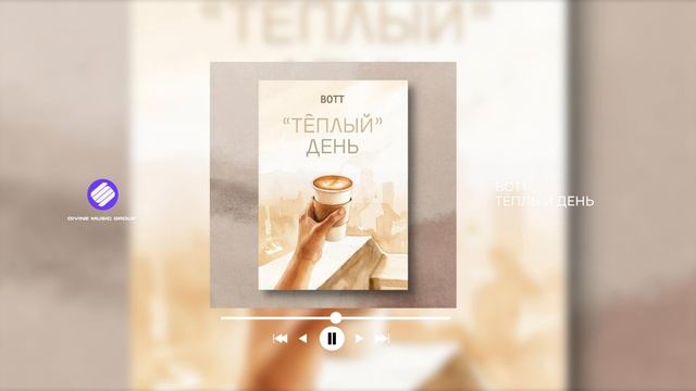 BOTT - Тёплый день (Official Audio 2026)