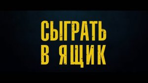 Сыграть в ящик — Русский трейлер (Дубляж, 2026)