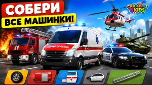 Скорая помощь, пожарная машина и полицейская машина — мультики про транспорт