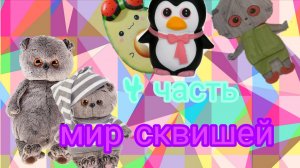 Мир сквишей🥰 4 часть😱😱😱 поймали преступника😧😮😁