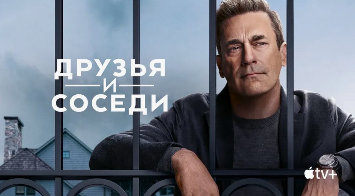Друзья и соседи  2 сезон 3 серия сериал 2026  Your Friends  Neighbors