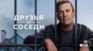 Друзья и соседи - 2 сезон, 3 серия (сериал, 2026) / Your Friends & Neighbors