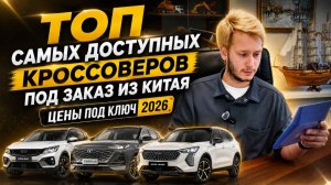 ТОП самых доступных кроссоверов под заказ из Китая. Цены под ключ 2026
