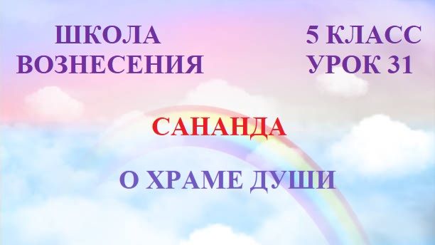 Сананда О ХРАМЕ ДУШИ  (11.08.2026) 31 Послание