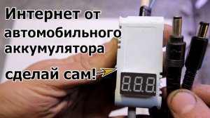 Как подключить WiFi роутер к автомобильному аккумулятору. Интернет без света